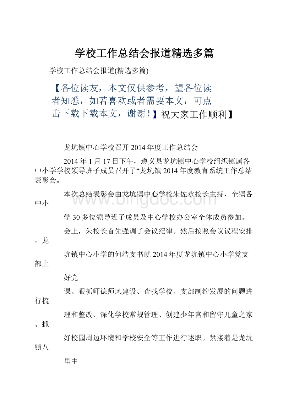 学校工作总结会报道精选多篇Word格式文档下载.docx