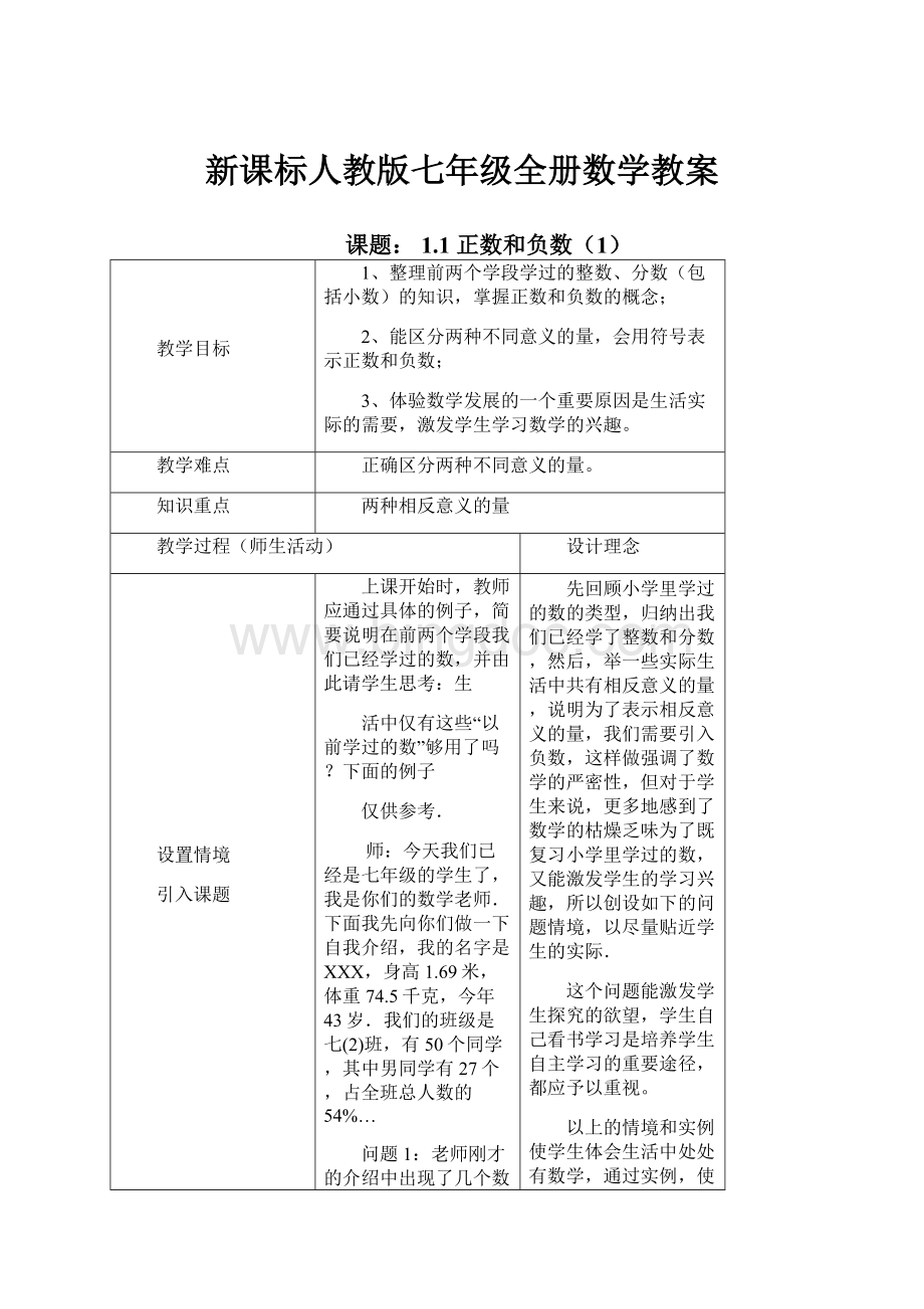 新课标人教版七年级全册数学教案Word文档格式.docx