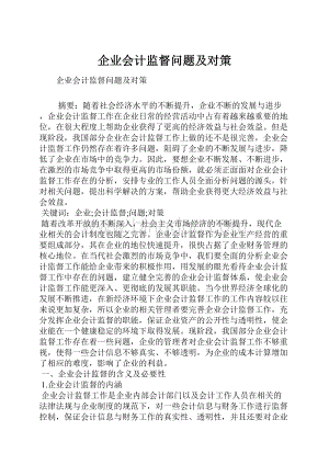 企业会计监督问题及对策.docx