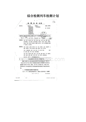 综合检测列车检测计划.docx