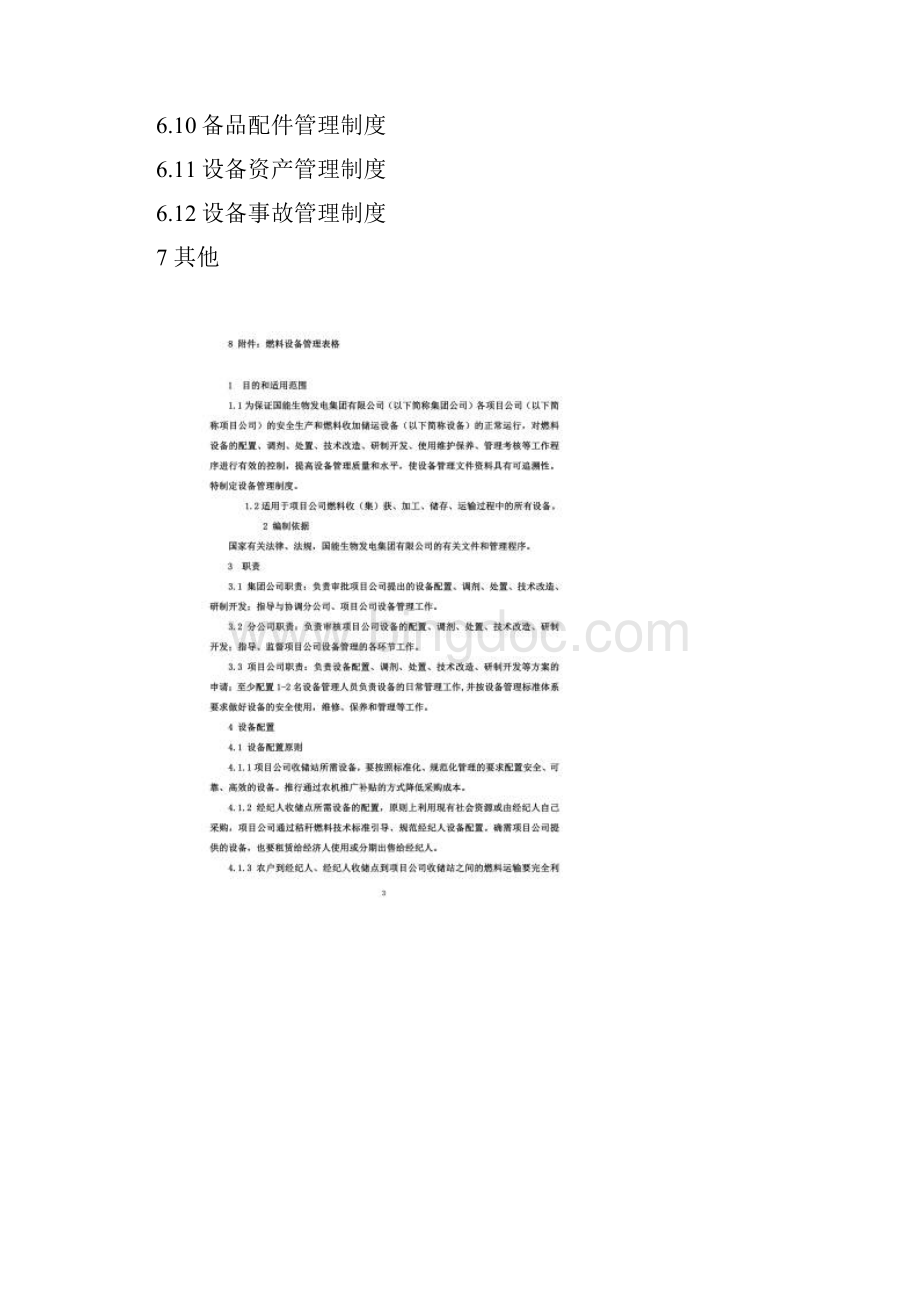 燃料设备管理制度Word文档格式.docx_第2页