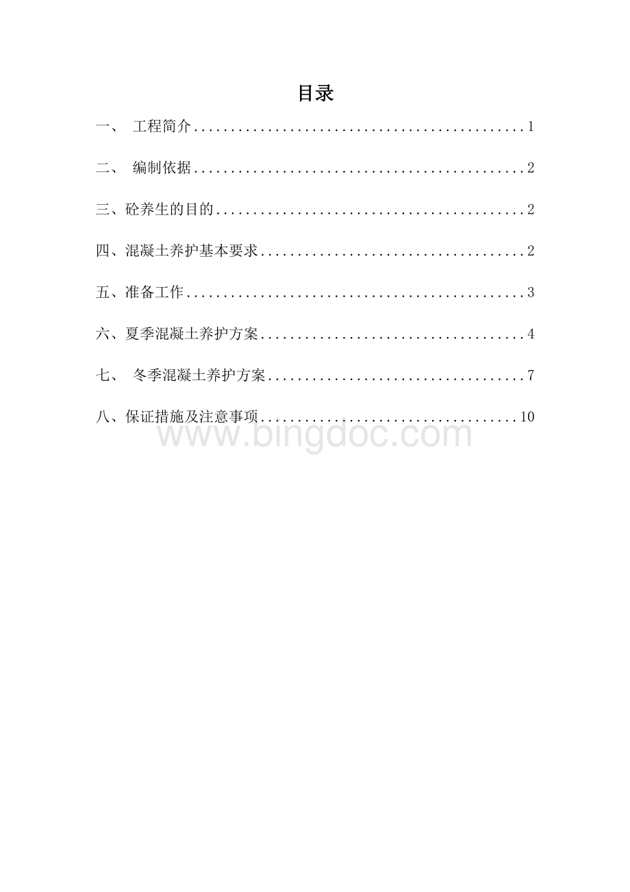 桥梁工程砼养护方案Word文件下载.docx_第3页