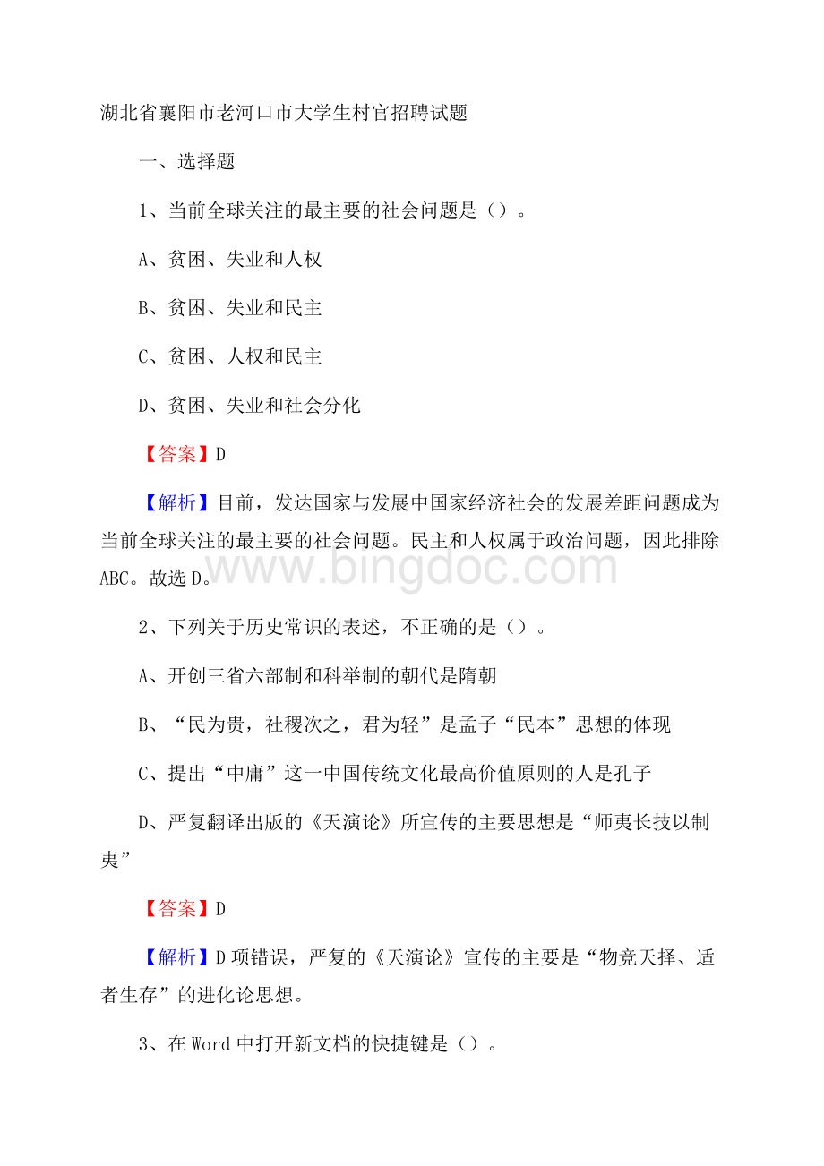 湖北省襄阳市老河口市大学生村官招聘试题Word下载.docx_第1页