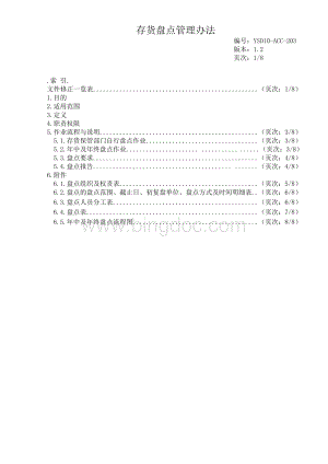存货盘点作业指导书Word文件下载.docx