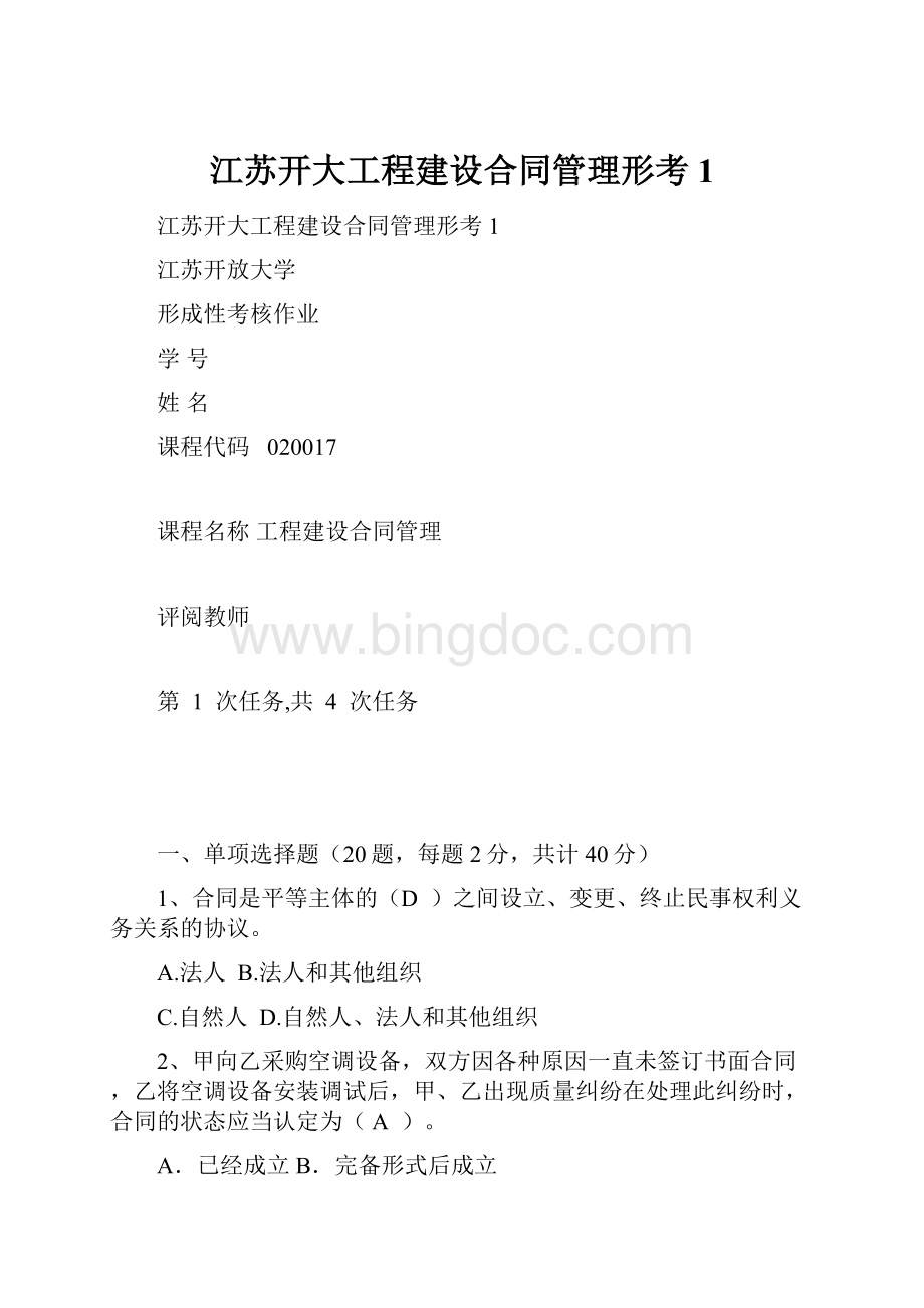 江苏开大工程建设合同管理形考1.docx