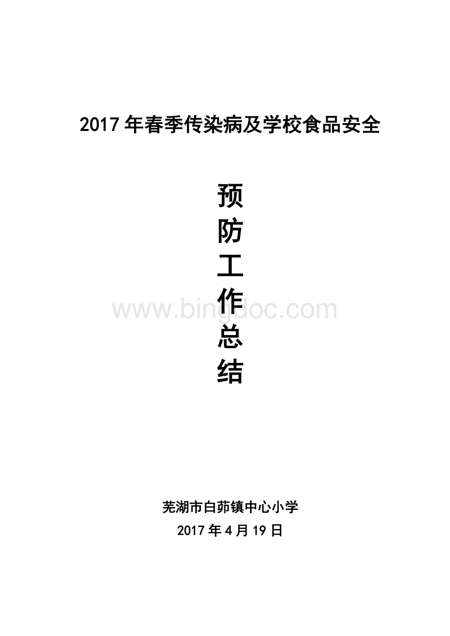 传染病及食品安全预防工作总结.doc