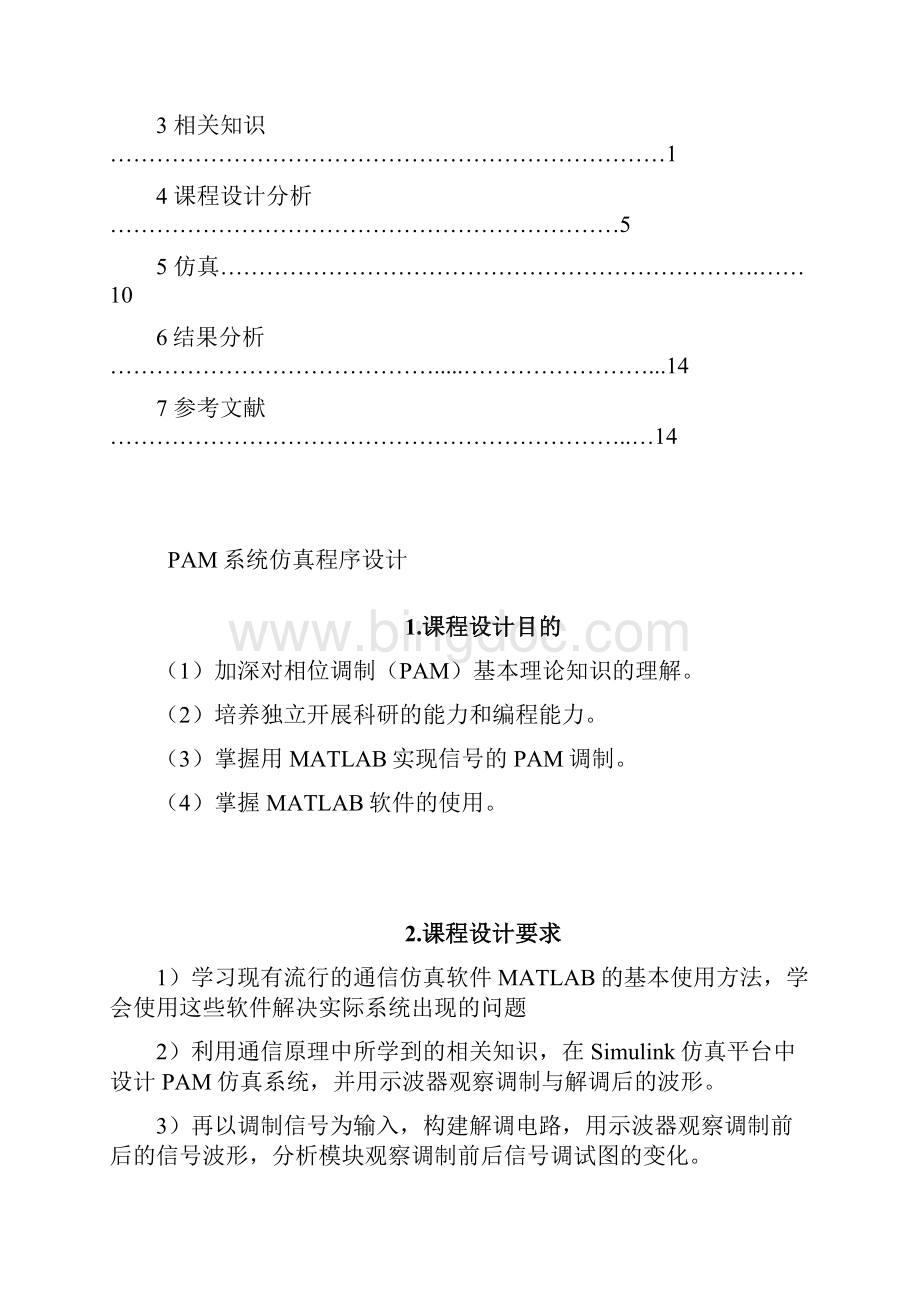PAM系统课程设计matlab版本.docx_第3页
