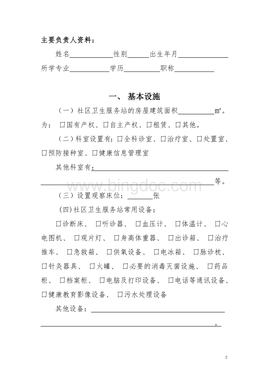 社区卫生服务中心申请书文档格式.doc_第2页