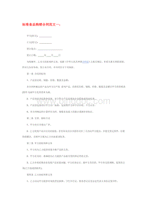标准食品购销合同范本文档格式.doc