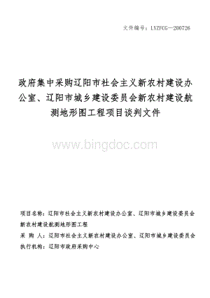 政府集中采购辽阳市社会主义新农村建设航测地形图工程项目谈判文件文档格式.doc