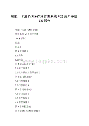 智能一卡通iVMS6700管理系统V22用户手册CS部分.docx