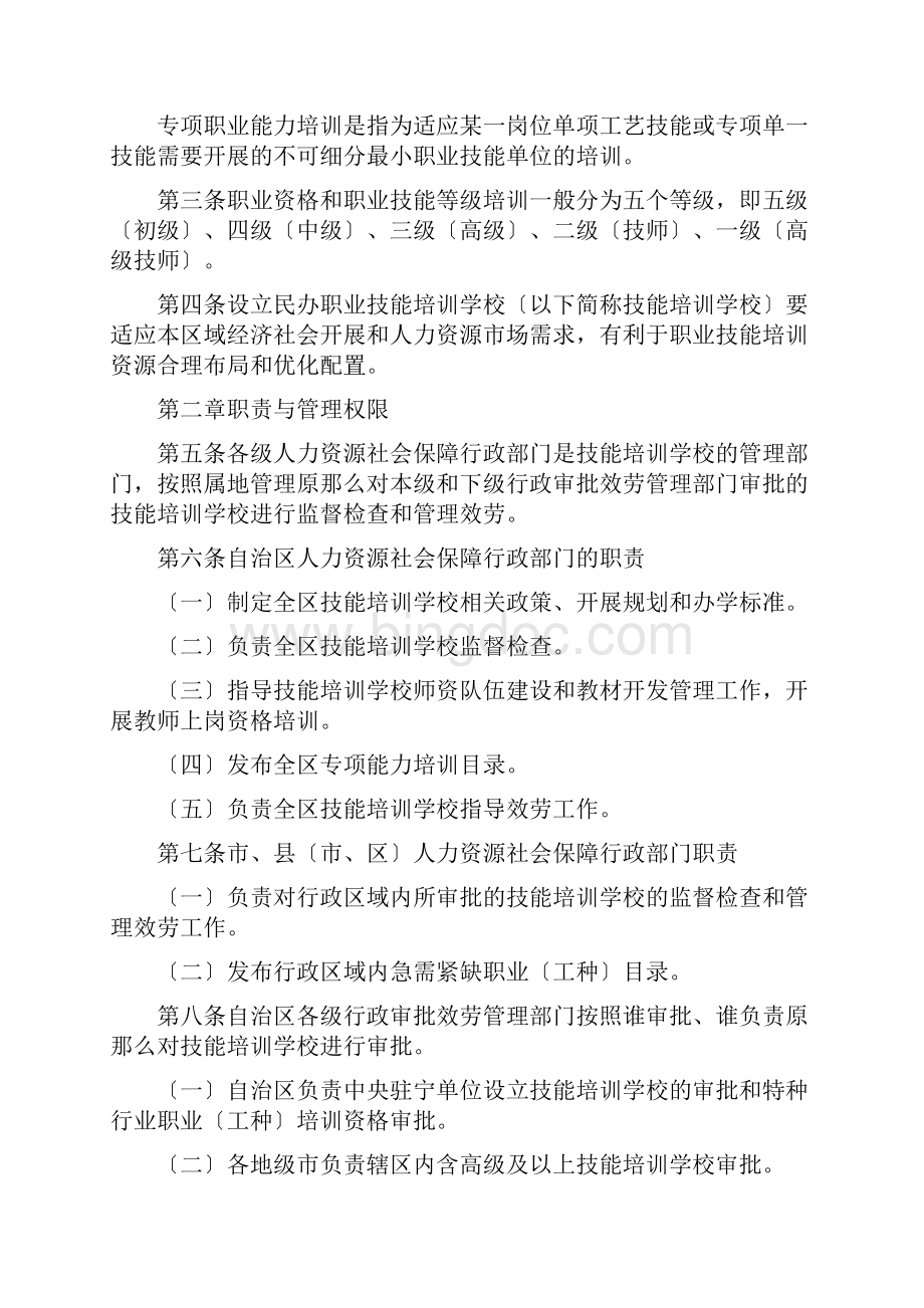 《宁夏回族自治区民办职业技能培训学校管理办法》.docx_第2页