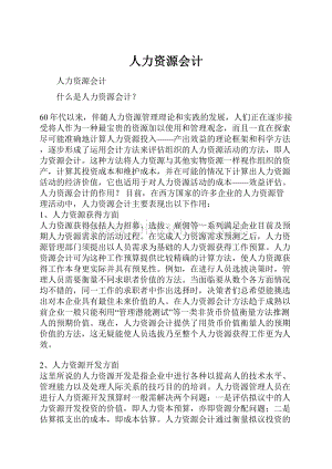 人力资源会计.docx