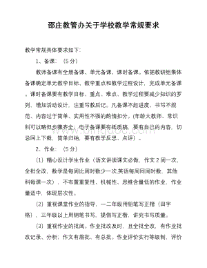 邵庄教管办关于学校常规管理要求.doc