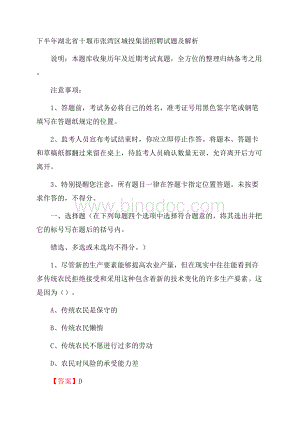 下半年湖北省十堰市张湾区城投集团招聘试题及解析Word文档格式.docx