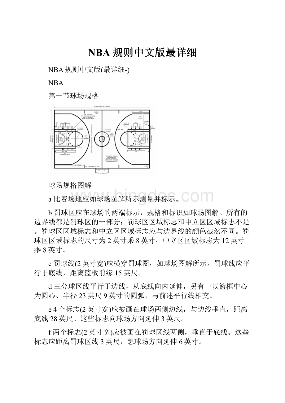NBA规则中文版最详细Word下载.docx