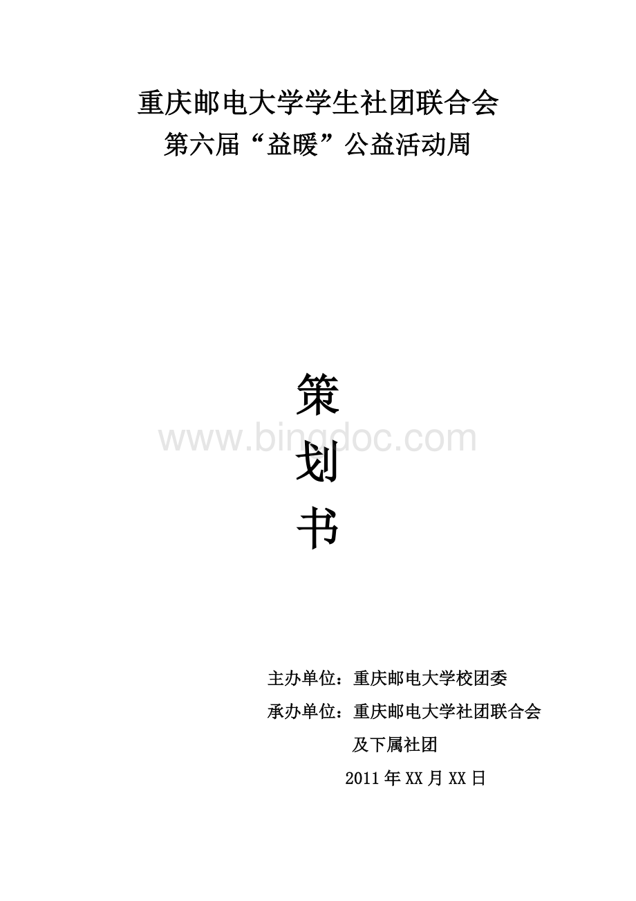 第六届公益活动周活动策划书.doc_第1页