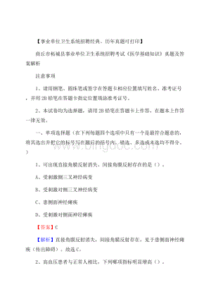 商丘市柘城县事业单位卫生系统招聘考试《医学基础知识》真题及答案解析文档格式.docx