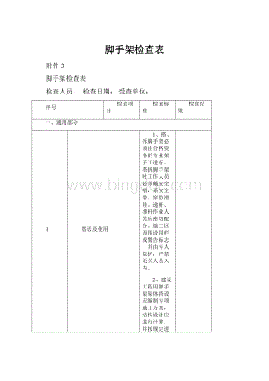 脚手架检查表Word文档格式.docx