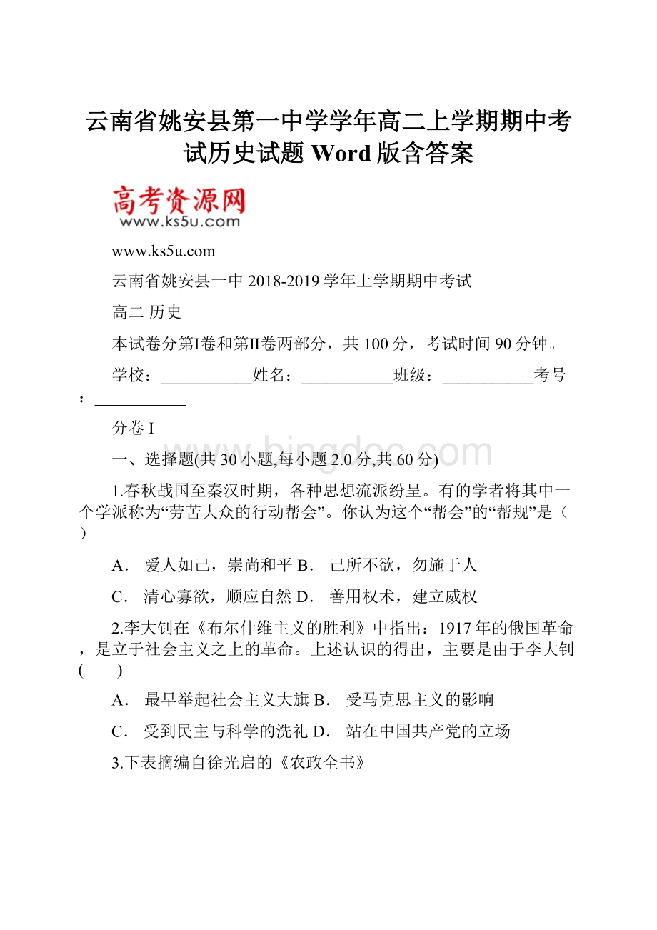 云南省姚安县第一中学学年高二上学期期中考试历史试题 Word版含答案Word下载.docx_第1页