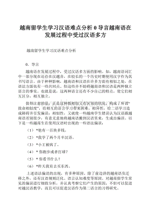 越南留学生学习汉语难点分析0导言越南语在发展过程中受过汉语多方.docx