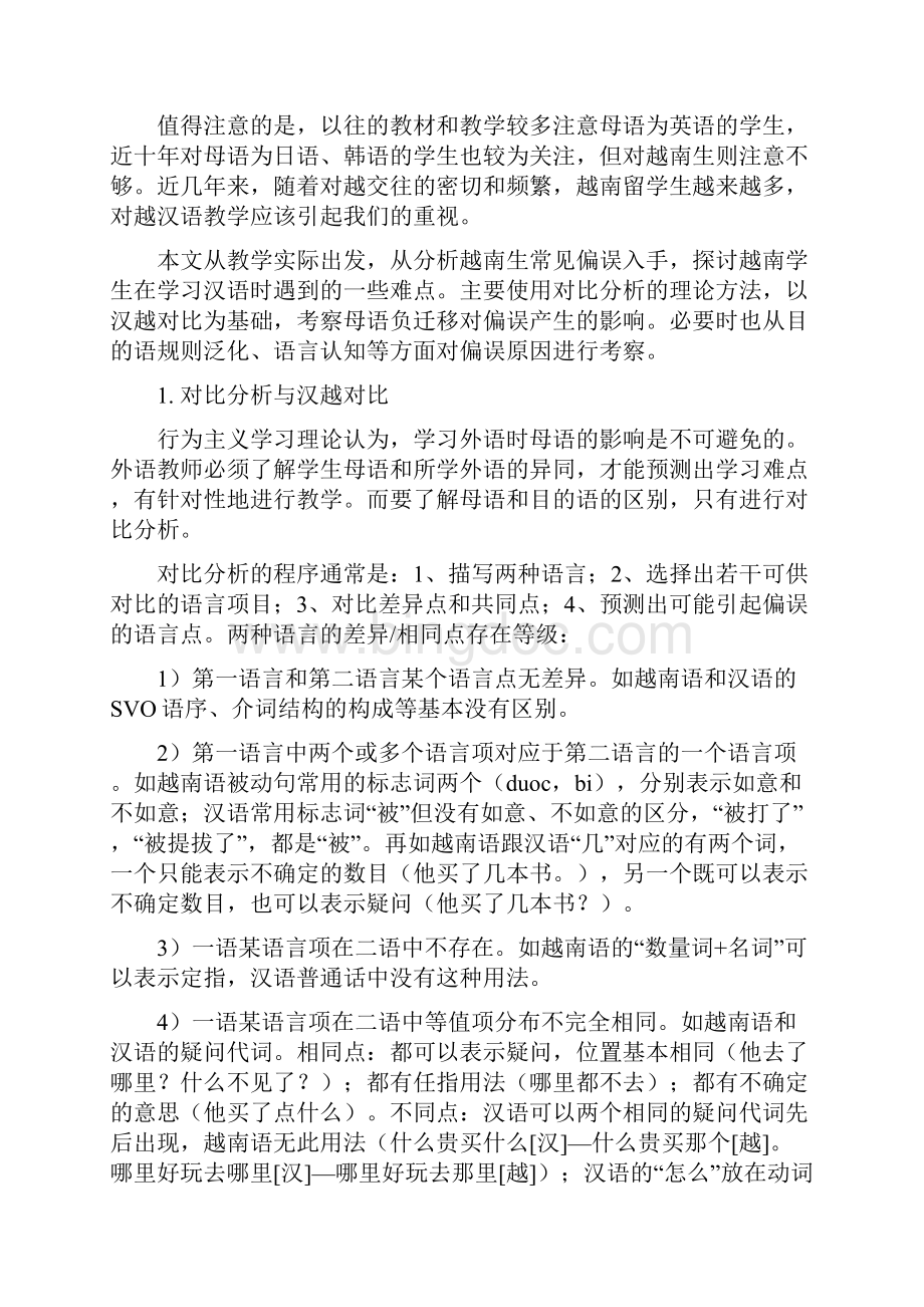 越南留学生学习汉语难点分析0导言越南语在发展过程中受过汉语多方.docx_第2页