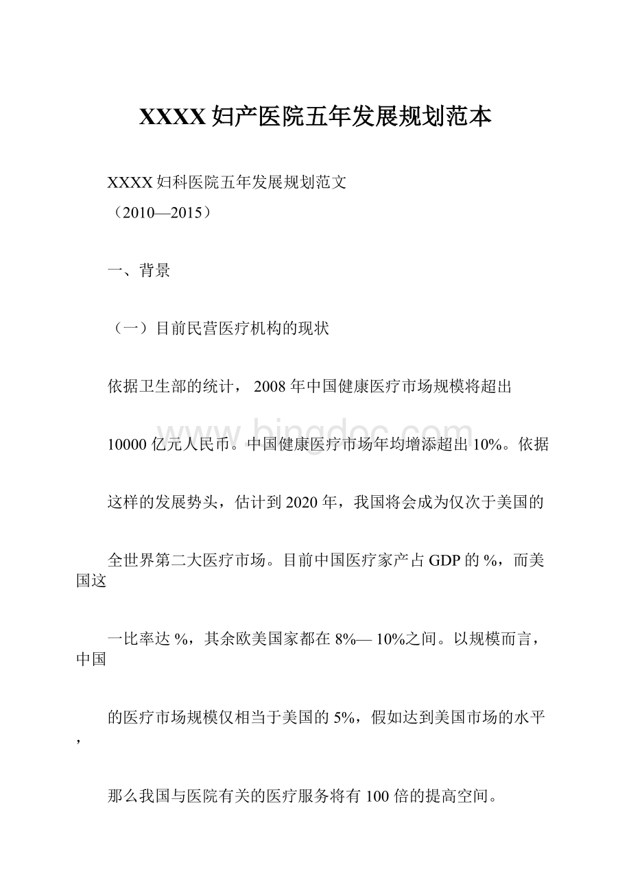 XXXX妇产医院五年发展规划范本Word文档下载推荐.docx