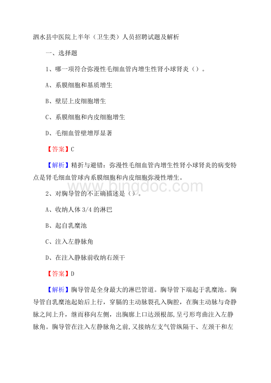 泗水县中医院上半年(卫生类)人员招聘试题及解析.docx_第1页