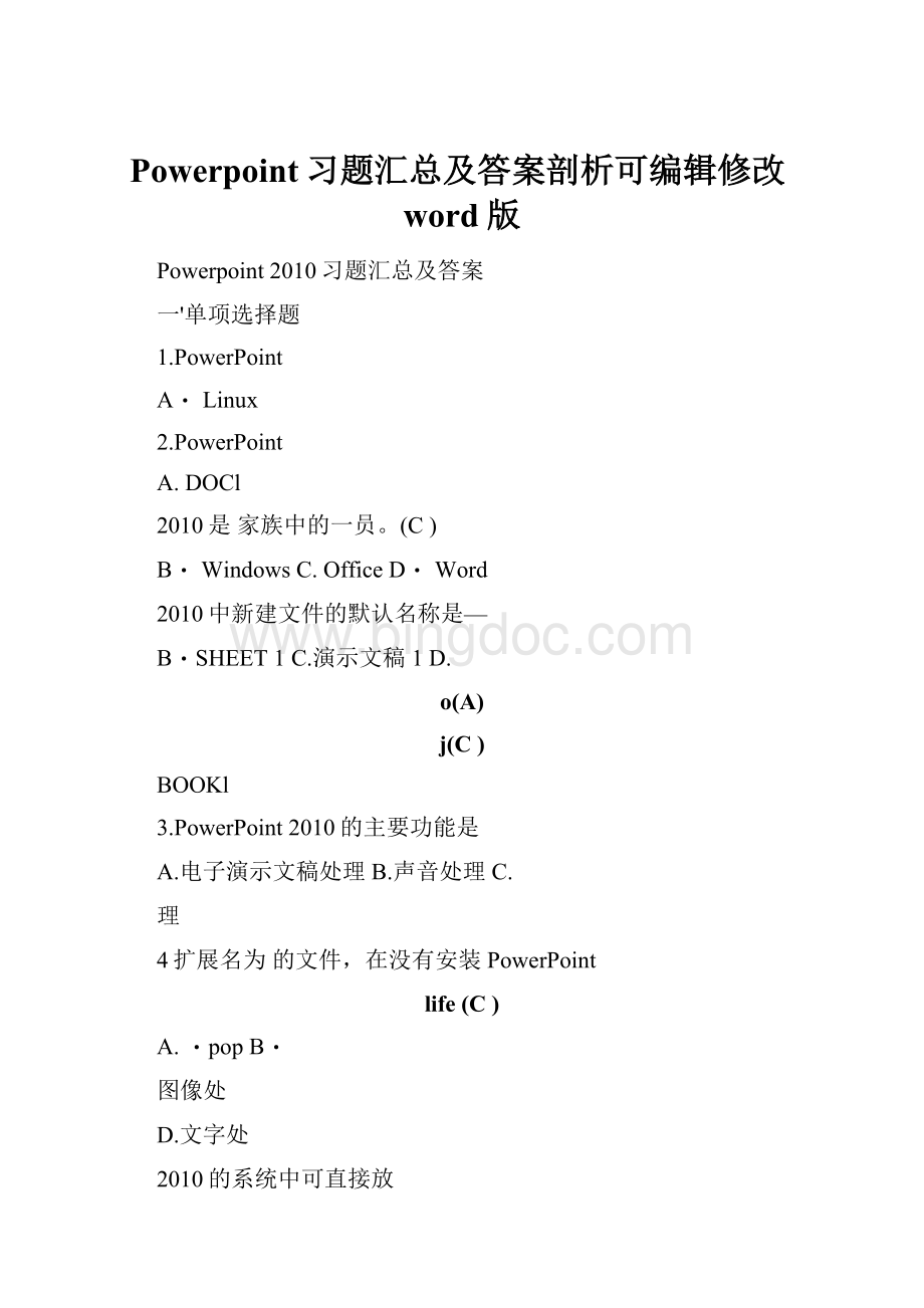 Powerpoint习题汇总及答案剖析可编辑修改word版Word格式.docx