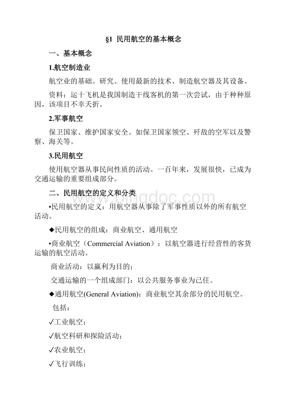 《民航概论》教案修订.docx_第3页