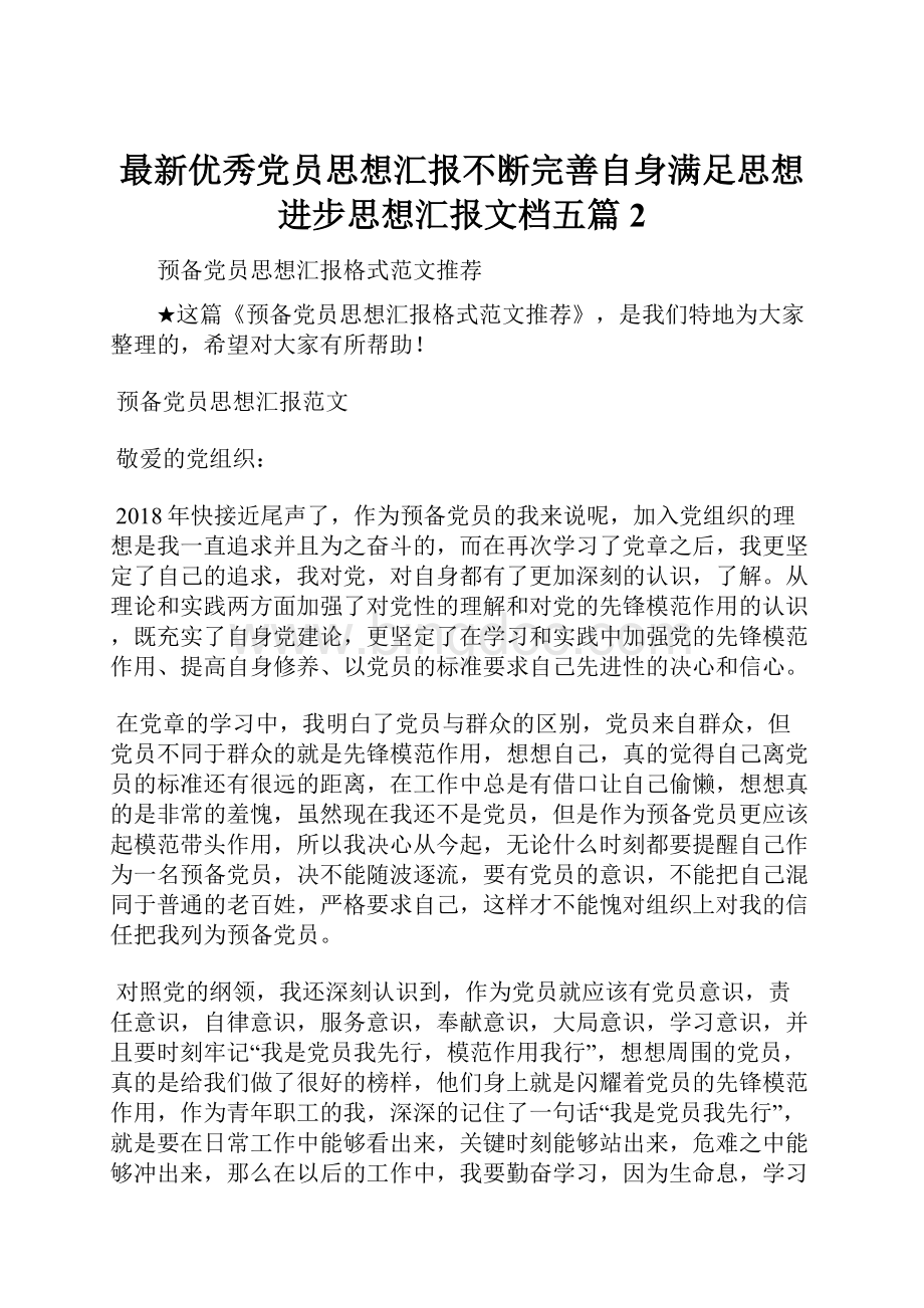 最新优秀党员思想汇报不断完善自身满足思想进步思想汇报文档五篇 2Word下载.docx_第1页