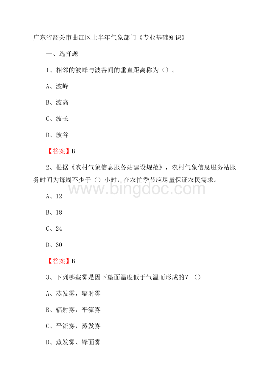 广东省韶关市曲江区上半年气象部门《专业基础知识》Word文档格式.docx_第1页