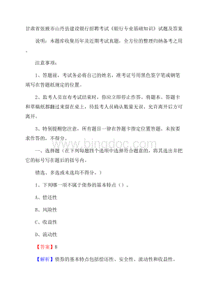 甘肃省张掖市山丹县建设银行招聘考试《银行专业基础知识》试题及答案Word文档下载推荐.docx