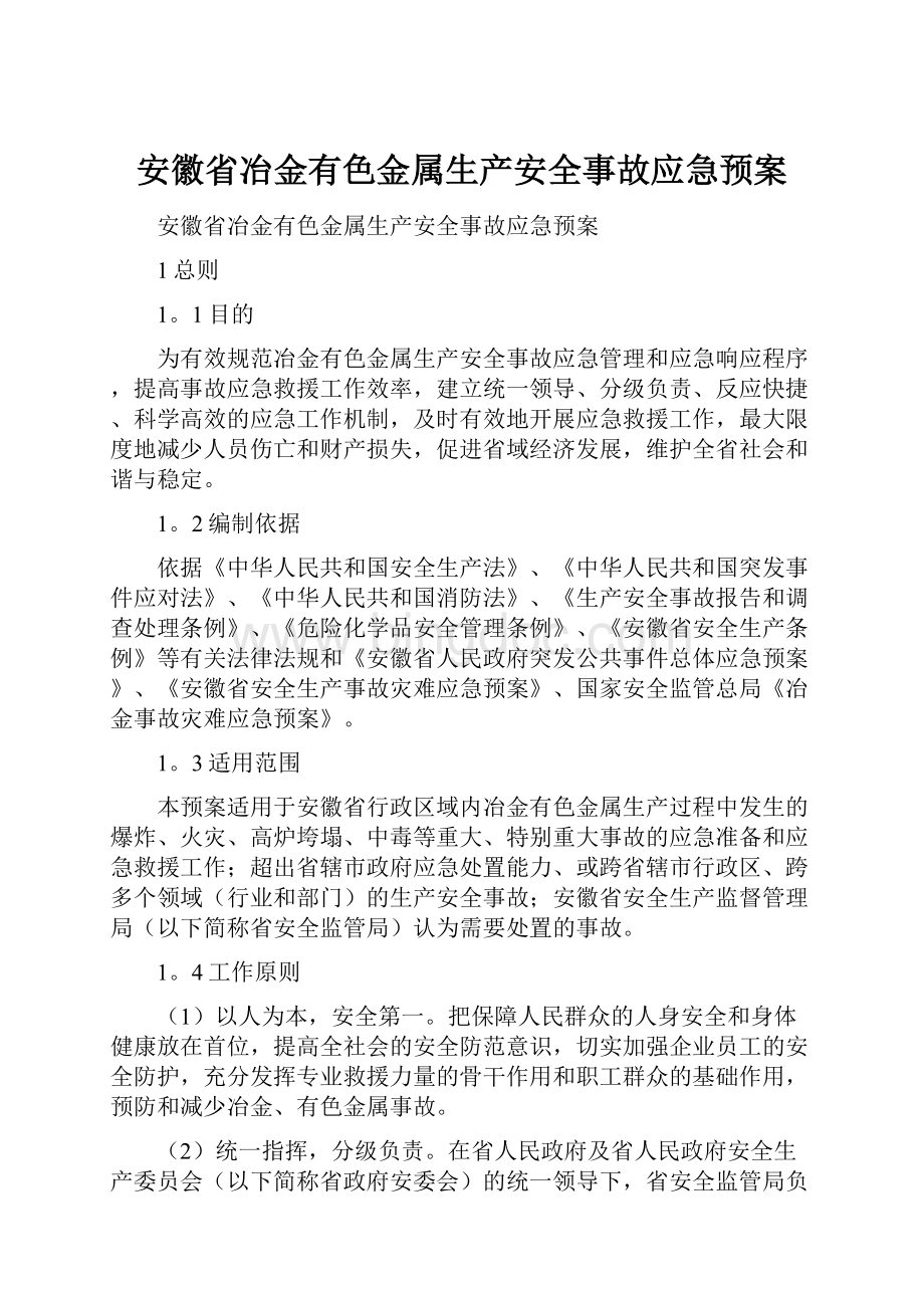 安徽省冶金有色金属生产安全事故应急预案.docx_第1页