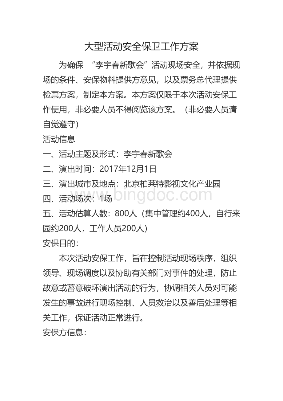 大型活动安全保卫工作方案Word文档格式.docx_第1页