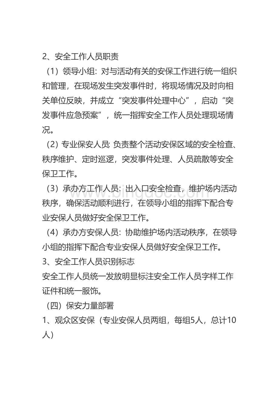 大型活动安全保卫工作方案Word文档格式.docx_第3页