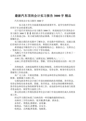 最新汽车顶岗会计实习报告3000字 精品文档格式.docx