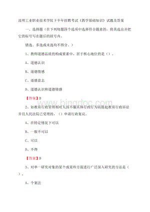 昆明工业职业技术学院下半年招聘考试《教学基础知识》试题及答案.docx