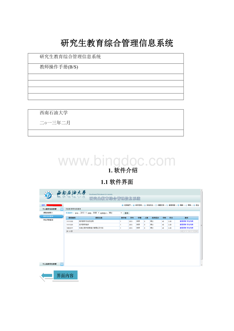 研究生教育综合管理信息系统.docx_第1页