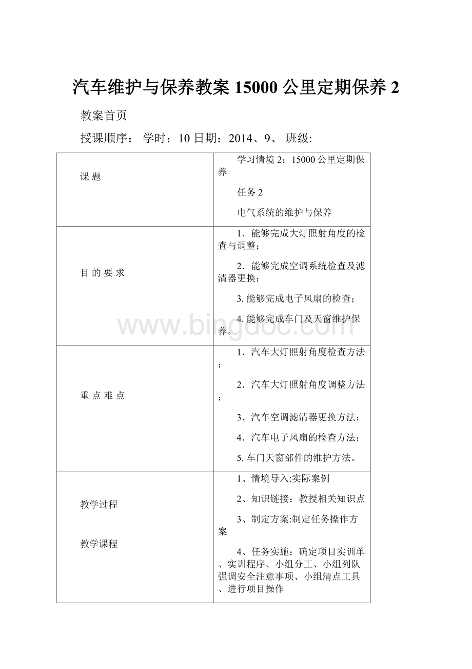 汽车维护与保养教案15000公里定期保养2Word文档下载推荐.docx_第1页