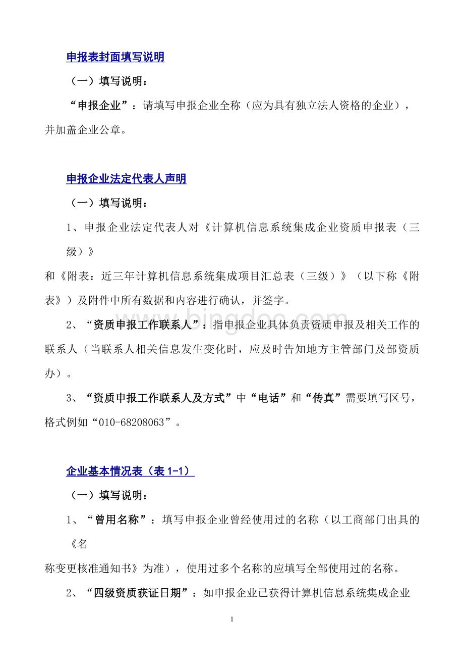 计算机信息系统集成企业资质申报表填表说明(三级)V4.0版Word格式.doc_第2页