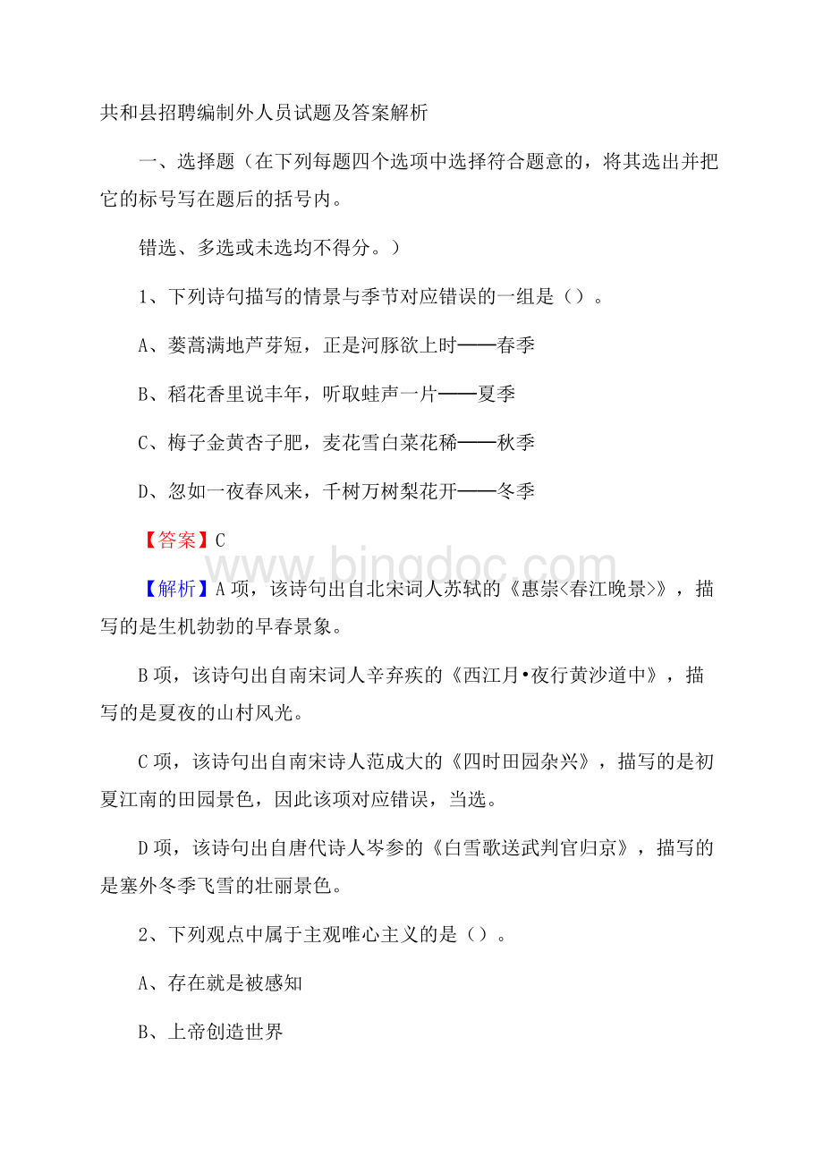 共和县招聘编制外人员试题及答案解析Word格式文档下载.docx_第1页