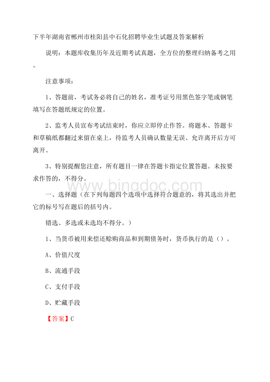 下半年湖南省郴州市桂阳县中石化招聘毕业生试题及答案解析.docx_第1页