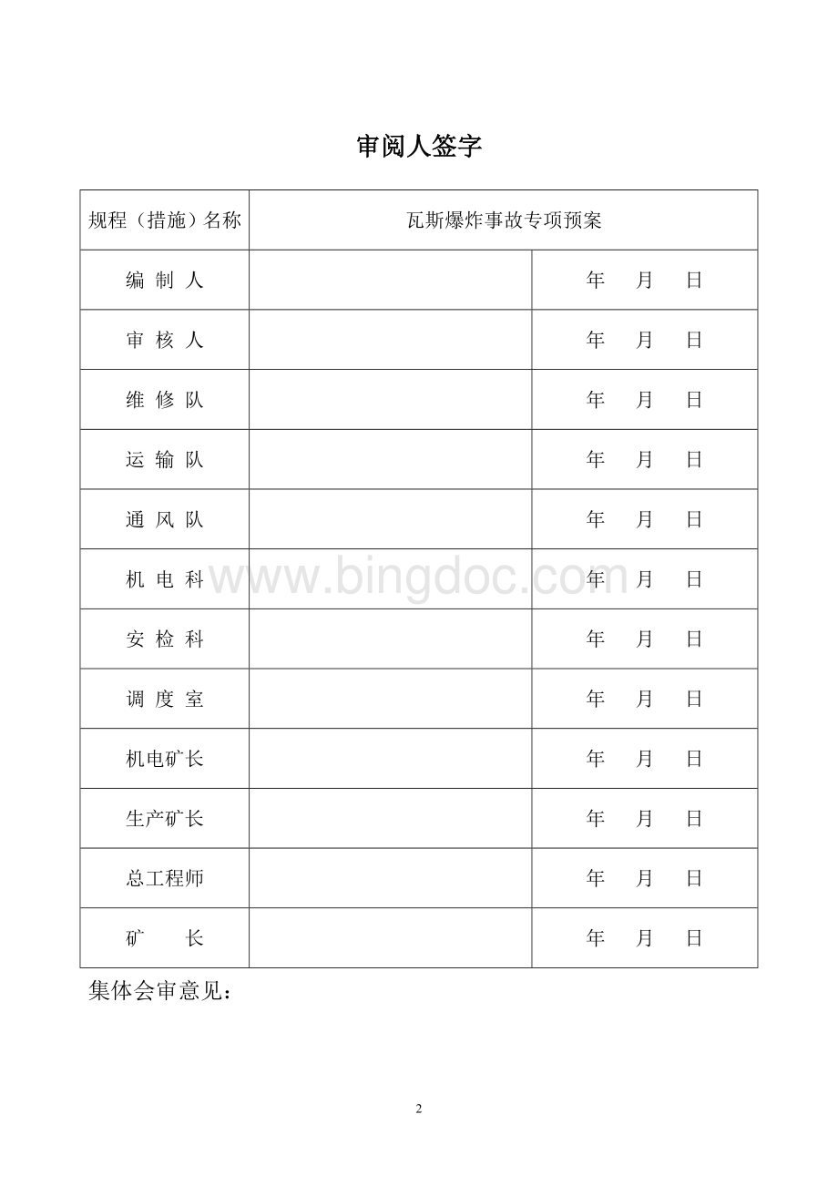 瓦斯爆炸事故专项应急预案.doc_第2页