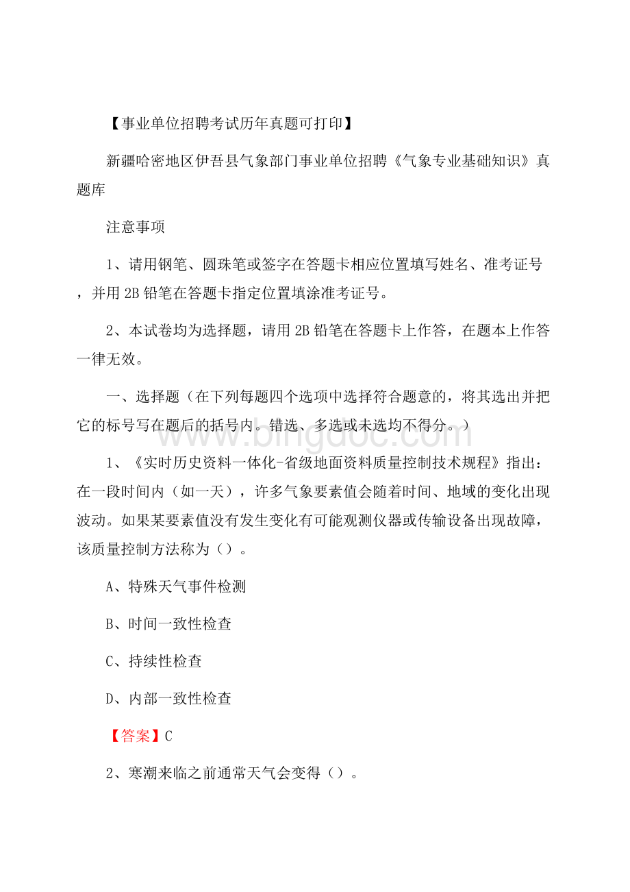 新疆哈密地区伊吾县气象部门事业单位招聘《气象专业基础知识》 真题库.docx_第1页