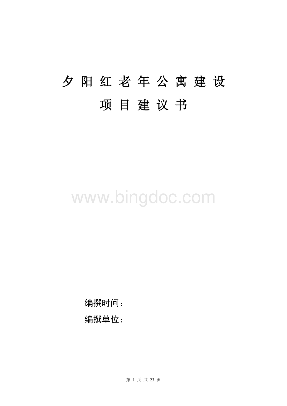 养老院建设项目建议书.doc