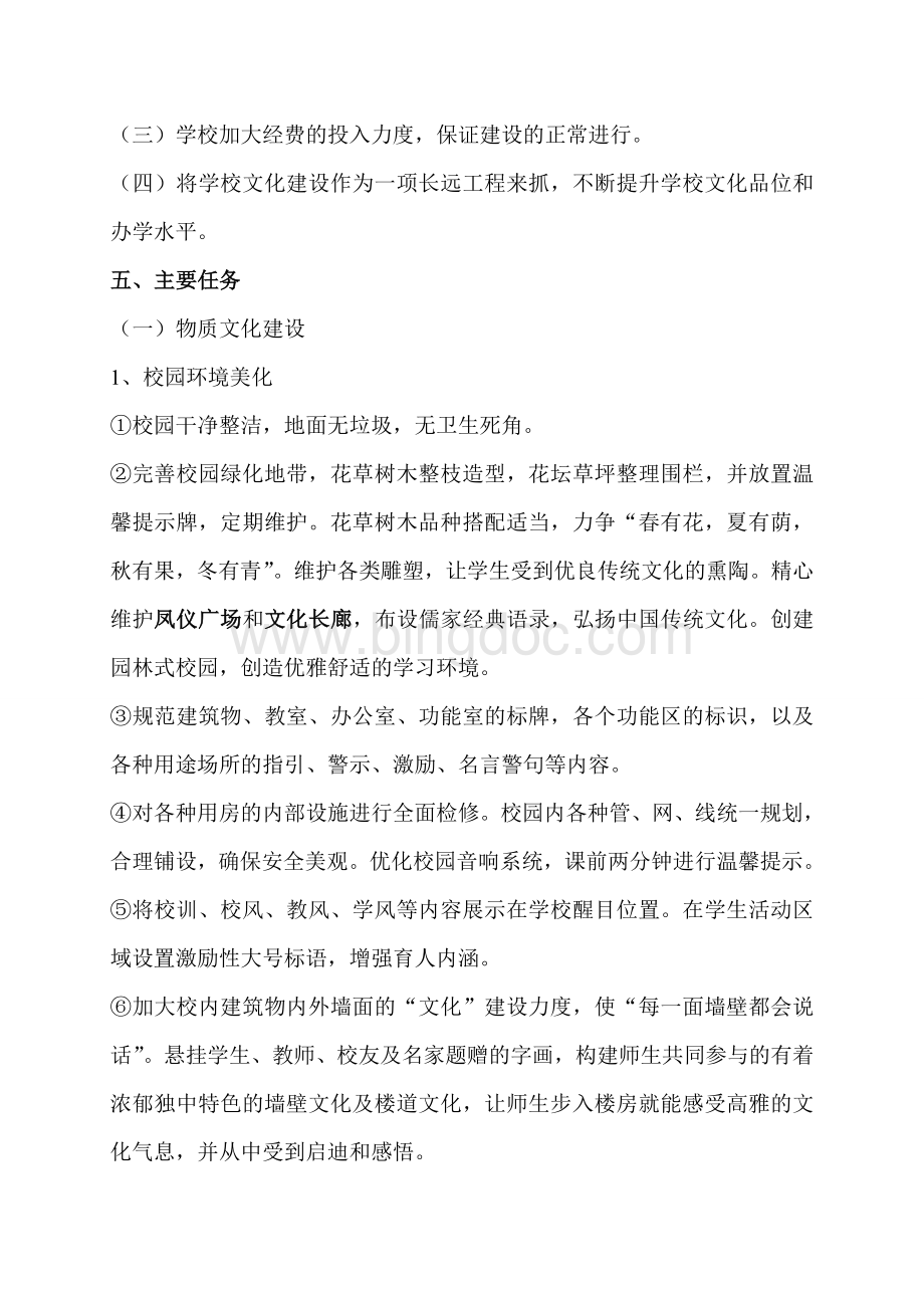 双莲初级中学校园文化建设工作方案(完成稿)Word格式文档下载.doc_第3页