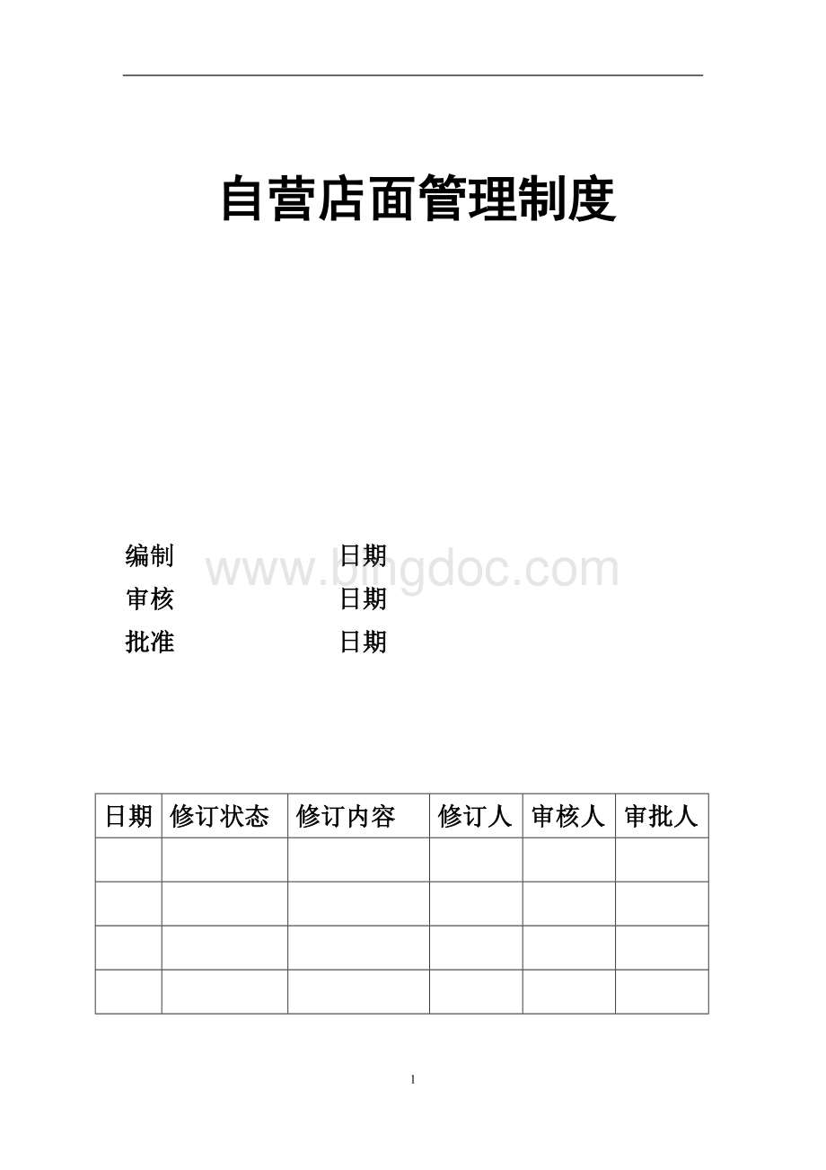 自营店店面管理制度Word文件下载.doc_第1页