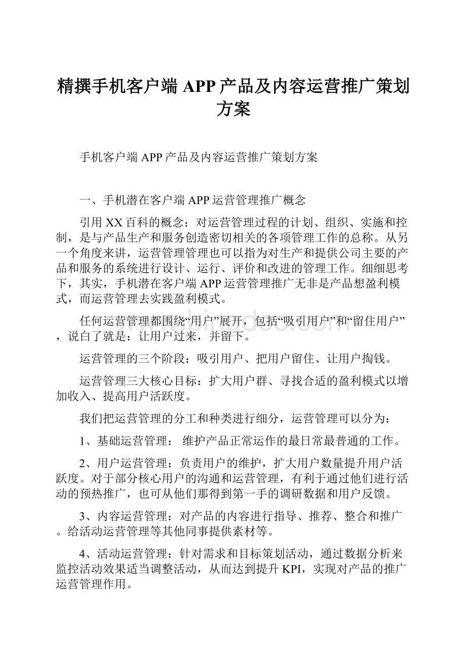 精撰手机客户端APP产品及内容运营推广策划方案Word格式.docx_第1页