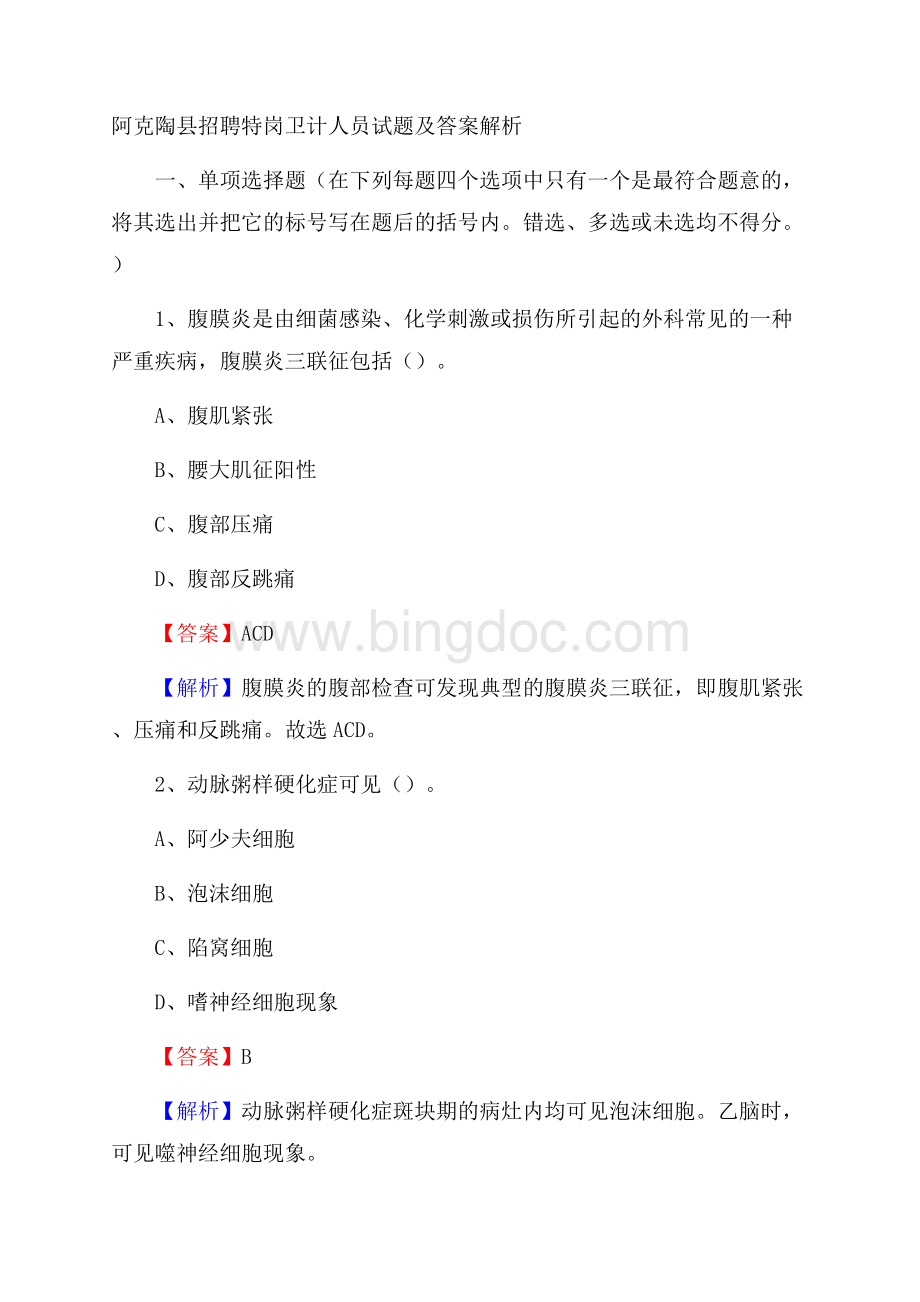 阿克陶县招聘特岗卫计人员试题及答案解析.docx